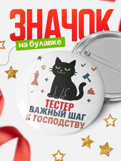 Купить значок с котом Тестер с доставкой по России — оригинальный подарок в подарок