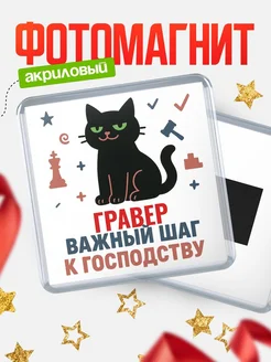 Купить магнит сувенирный 65мм с чёрным котом Гравер с доставкой по России