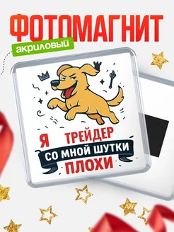 Купить магнит сувенирный 65мм с озорным псом Трейдер с доставкой по России