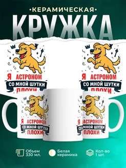 Купить кружку с приколом Собака Астроном в подарок с доставкой по России