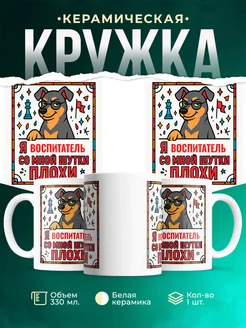 Купить кружку с пинчером и шахматами в подарок Воспитатель с доставкой по России