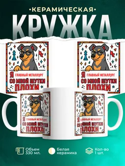 Купить кружку с пинчером и шахматами в подарок Главный металлург с доставкой по России