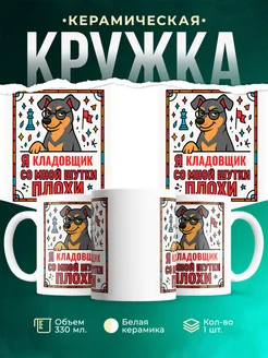 Купить кружку с пинчером и шахматами в подарок Кладовщик с доставкой по России