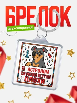 Купить брелок с доберманом и шуткой про Астроном с доставкой