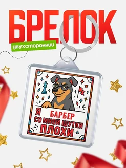 Купить брелок с доберманом и шуткой про Барбер с доставкой