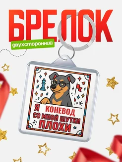 Купить брелок с доберманом и шуткой про Коневод с доставкой