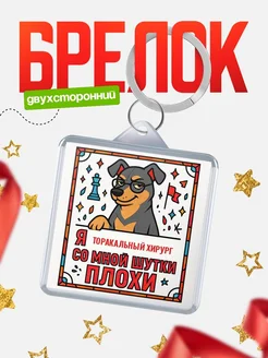 Купить брелок с доберманом и шуткой про Торакальный хирург с доставкой