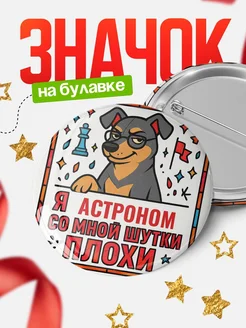 Купить значок с доставкой «Я и Астроном со мной шутки плохи» — оригинальный подарок коллеге