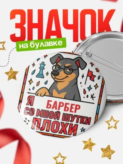 Купить значок с доставкой «Я и Барбер со мной шутки плохи» — оригинальный подарок коллеге