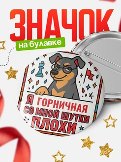 Купить значок с доставкой «Я и Горничная со мной шутки плохи» — оригинальный подарок коллеге