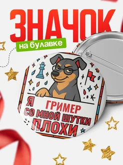 Купить значок с доставкой «Я и Гример со мной шутки плохи» — оригинальный подарок коллеге