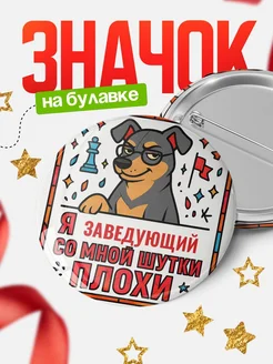 Купить значок с доставкой «Я и Заведующий со мной шутки плохи» — оригинальный подарок коллеге