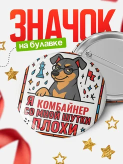 Купить значок с доставкой «Я и Комбайнер со мной шутки плохи» — оригинальный подарок коллеге