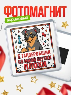 Купить магнит Гардеробщик со мной шутки плохи с доставкой по России