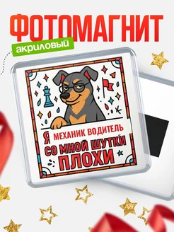 Купить магнит Механик водитель со мной шутки плохи с доставкой по России