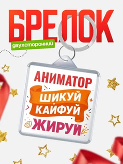 Купить брелок Аниматор с принтом в подарок коллеге с доставкой по России