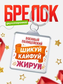 Купить брелок Военный полицейский с принтом в подарок коллеге с доставкой по России