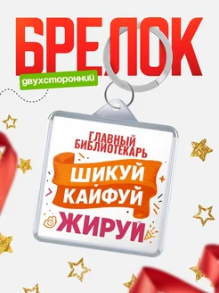 Купить брелок Главный библиотекарь с принтом в подарок коллеге с доставкой по России