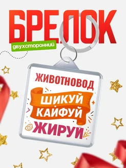 Купить брелок Животновод с принтом в подарок коллеге с доставкой по России