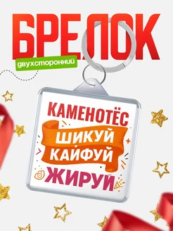 Купить брелок Каменотёс с принтом в подарок коллеге с доставкой по России
