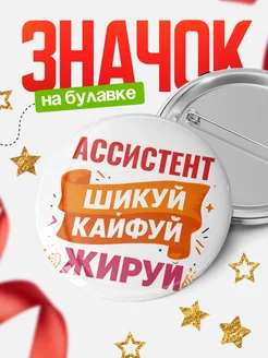 Купить значок Ассистент с доставкой по России — оригинальный подарок кадровику