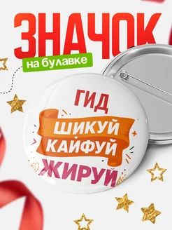 Купить значок Гид с доставкой по России — оригинальный подарок кадровику