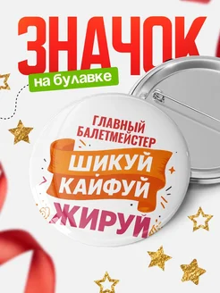 Купить значок Главный балетмейстер с доставкой по России — оригинальный подарок кадровику