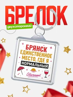 Купить брелок с именем Брянск с доставкой по России — оригинальный подарок