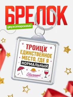 Купить брелок с именем Троицк с доставкой по России — оригинальный подарок