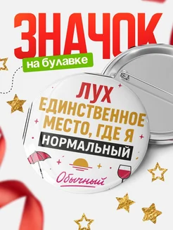 Купить значок с надписью Лух нормальный с доставкой по России