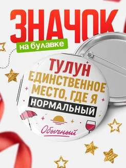Купить значок с надписью Тулун нормальный с доставкой по России