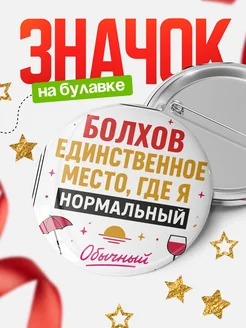 Купить значок с надписью Болхов нормальный с доставкой по России