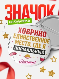 Купить значок с надписью Ховрино нормальный с доставкой по России