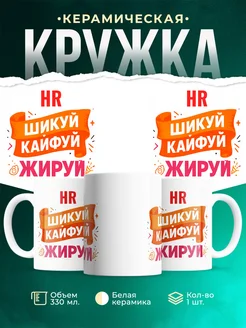 Купить кружку с приколом HR офисный юмор с доставкой по России