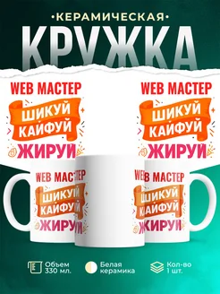 Купить кружку с приколом Web мастер офисный юмор с доставкой по России