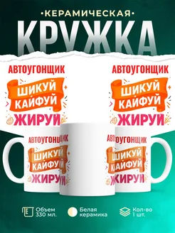 Купить кружку с приколом Автоугонщик офисный юмор с доставкой по России