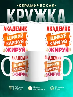 Купить кружку с приколом Академик офисный юмор с доставкой по России
