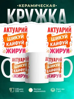 Купить кружку с приколом Актуарий офисный юмор с доставкой по России