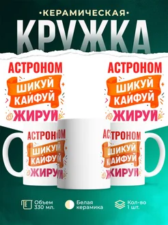 Купить кружку с приколом Астроном офисный юмор с доставкой по России