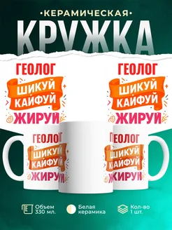 Купить кружку с приколом Геолог офисный юмор с доставкой по России