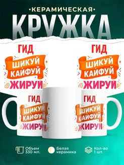Купить кружку с приколом Гид офисный юмор с доставкой по России