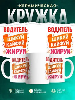 Купить кружку с приколом Водитель офисный юмор с доставкой по России