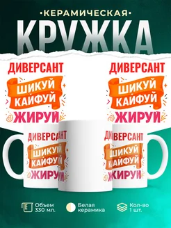 Купить кружку с приколом Диверсант офисный юмор с доставкой по России
