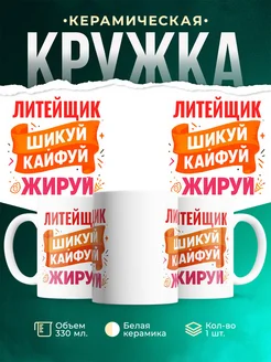 Купить кружку с приколом Литейщик офисный юмор с доставкой по России