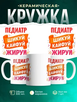 Купить кружку с приколом Педиатр офисный юмор с доставкой по России