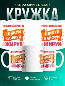 Купить кружку с приколом Рефлексотерапевт офисный юмор с доставкой по России