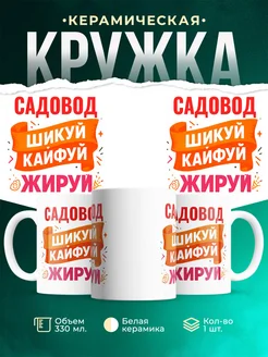 Купить кружку с приколом Садовод офисный юмор с доставкой по России
