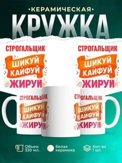 Купить кружку с приколом Строгальщик офисный юмор с доставкой по России
