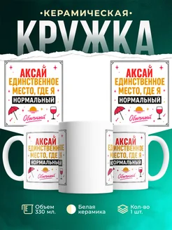 Купить кружку с надписью «Аксай — единственное место, где я нормальный» с доставкой