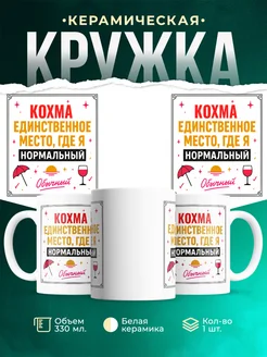 Купить кружку с надписью «Кохма — единственное место, где я нормальный» с доставкой